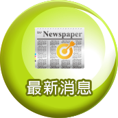 最新消息