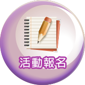 活動報名