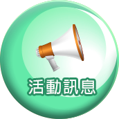 活動訊息