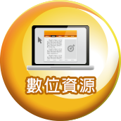 數位資源