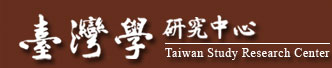 臺灣學研究中心Taiwan Study Research Center