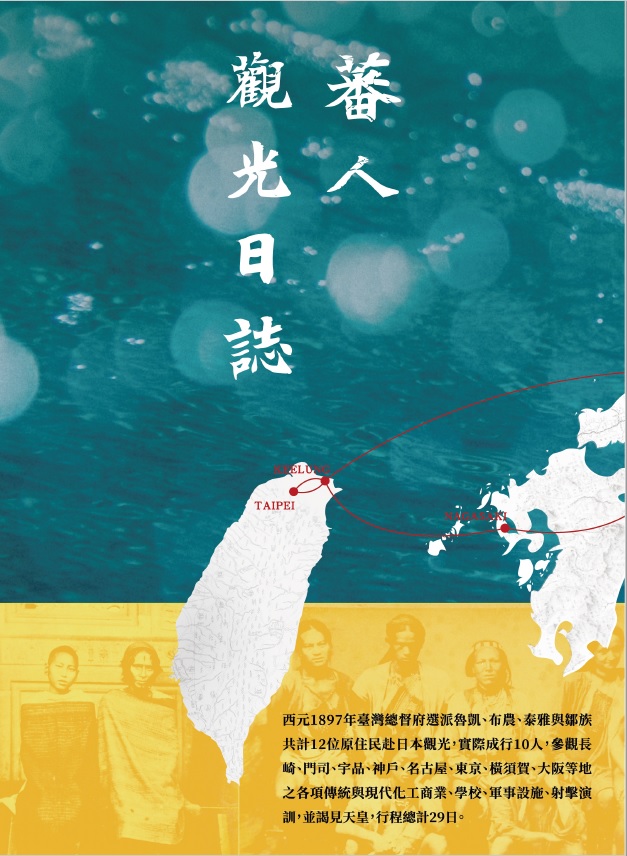 國臺圖出版《蕃人觀光日誌》榮獲國史館臺灣文獻館獎勵出版學術書刊優等獎相關圖片
						