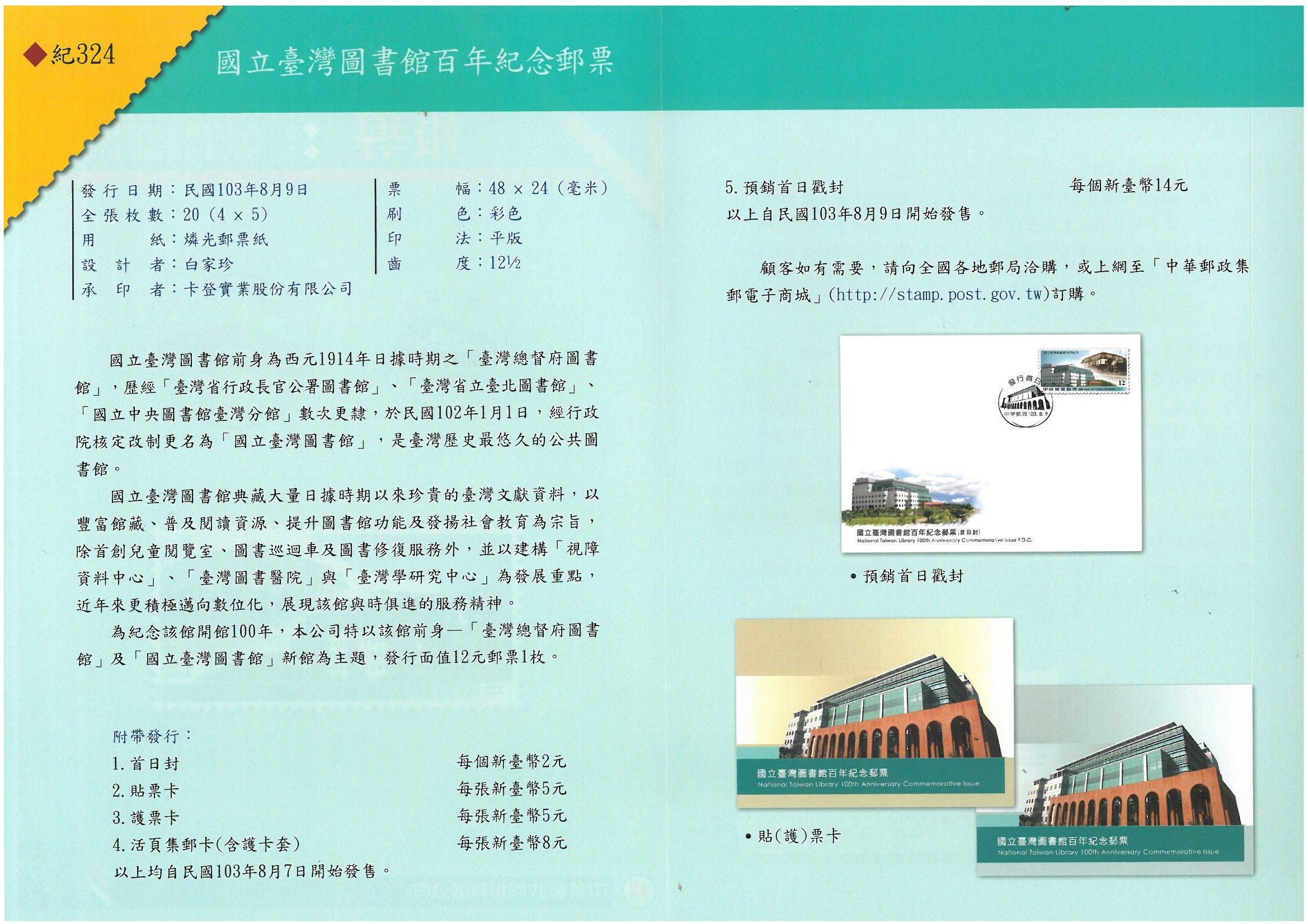 百年獻禮─「國立臺灣圖書館成立百年紀念郵票」發行相關圖片
						