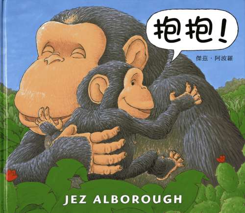抱抱！相關圖片
						