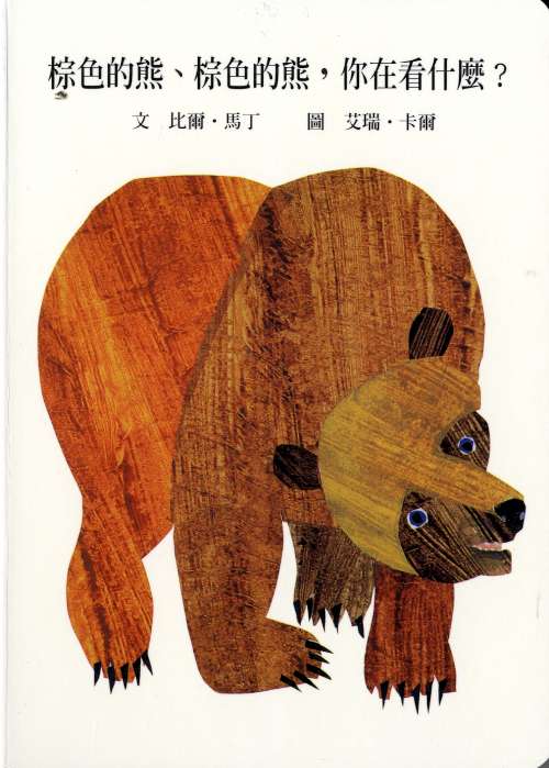 棕色的熊, 棕色的熊,你在看什麼?相關圖片
						