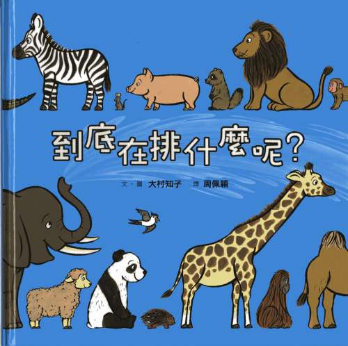 到底在排什麼呢？相關圖片
						