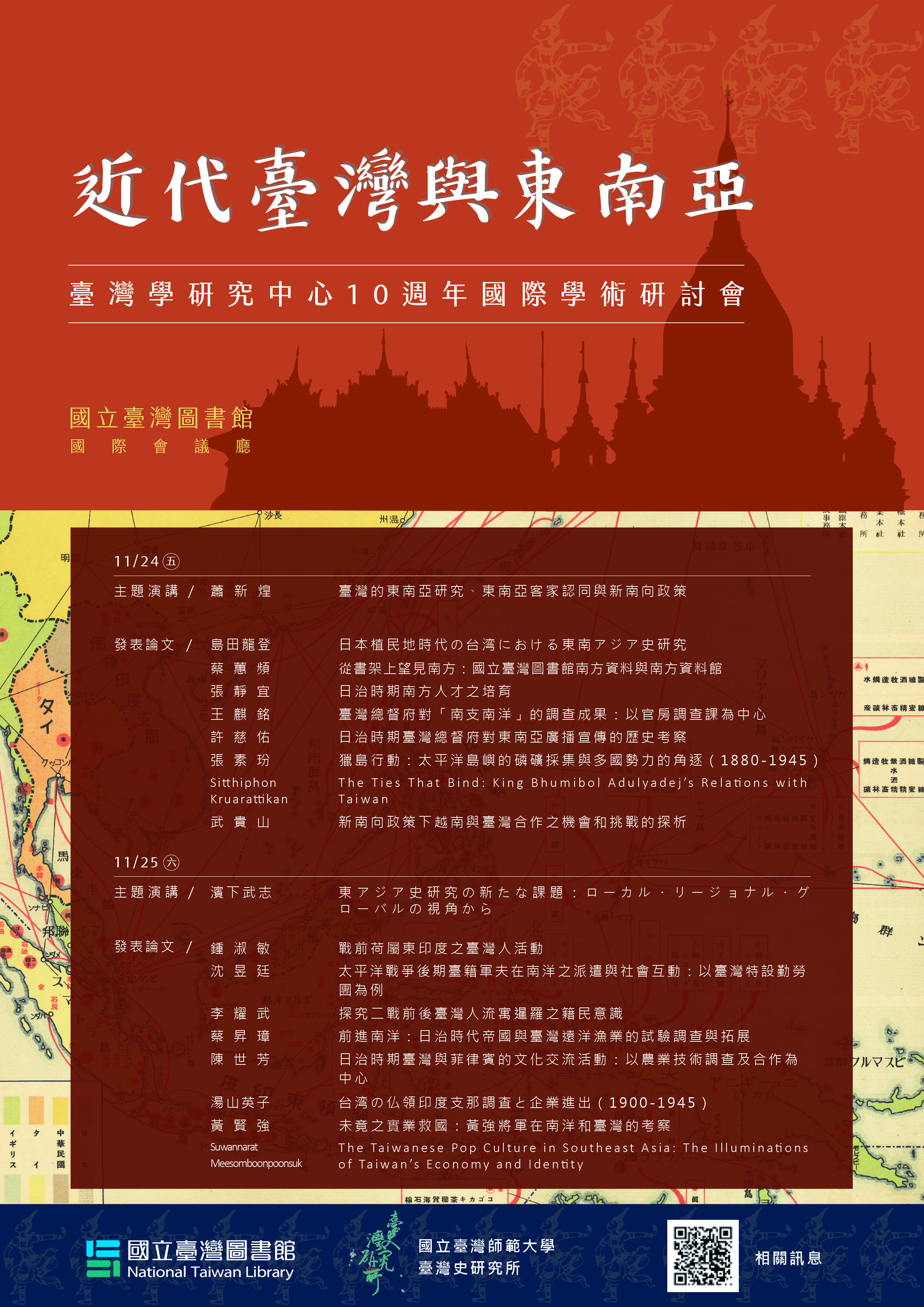 「近代臺灣與東南亞：臺灣學研究中心10週年國際學術研討會」新聞稿相關圖片
						