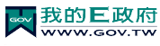 我的E政府(另開視窗)