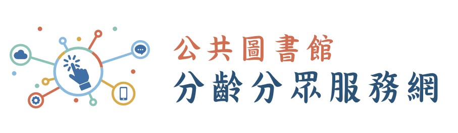 國圖分齡分眾服務網站(另開視窗)