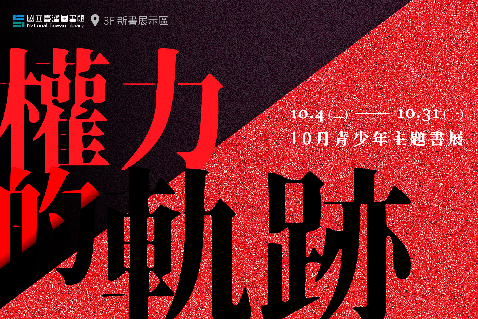 「權力的軌跡」青少年主題書展的相關圖片