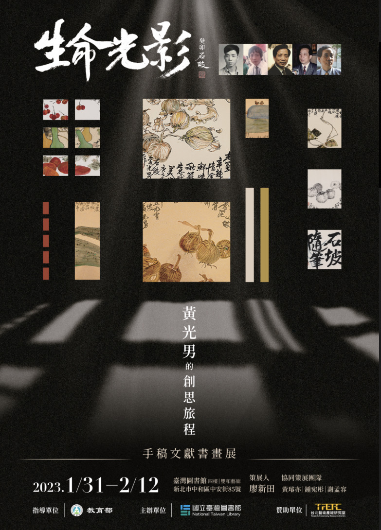 生命光影－黃光男的創思旅程  手稿文獻書畫展的相關圖片
