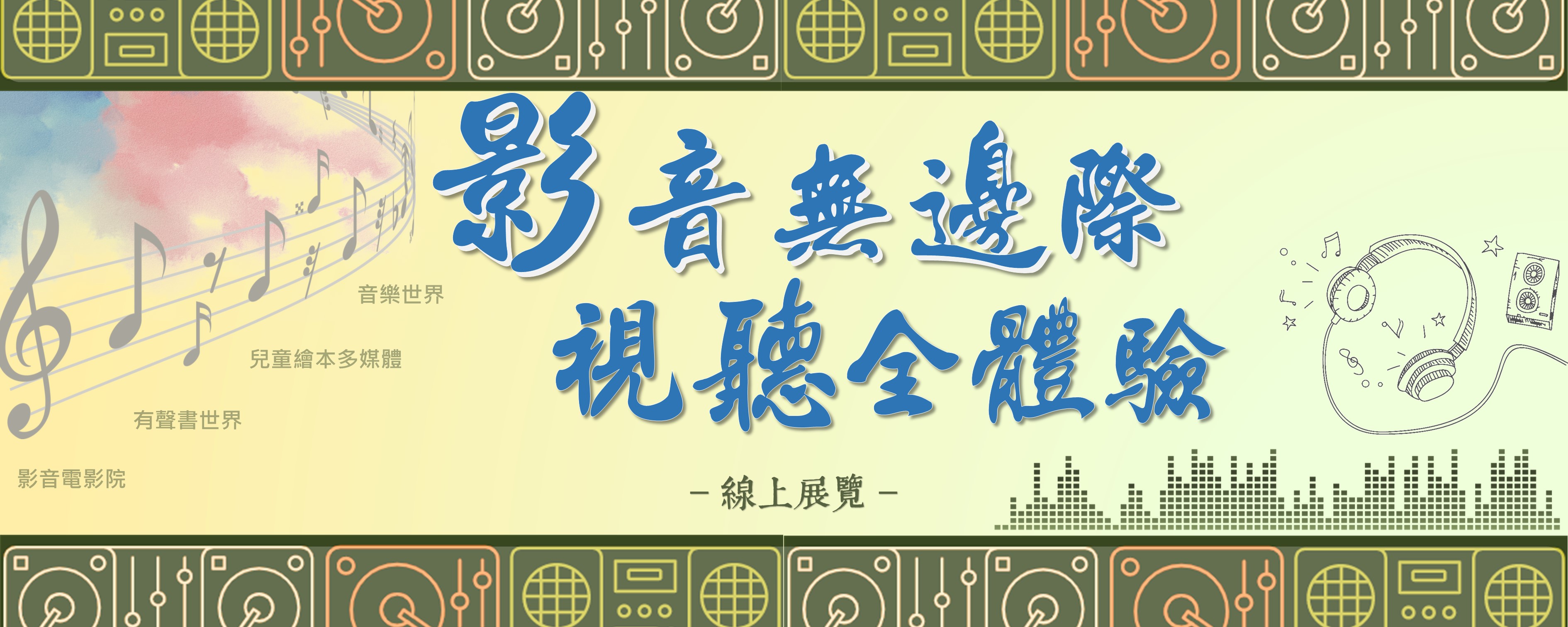 影音無邊際視聽全體驗