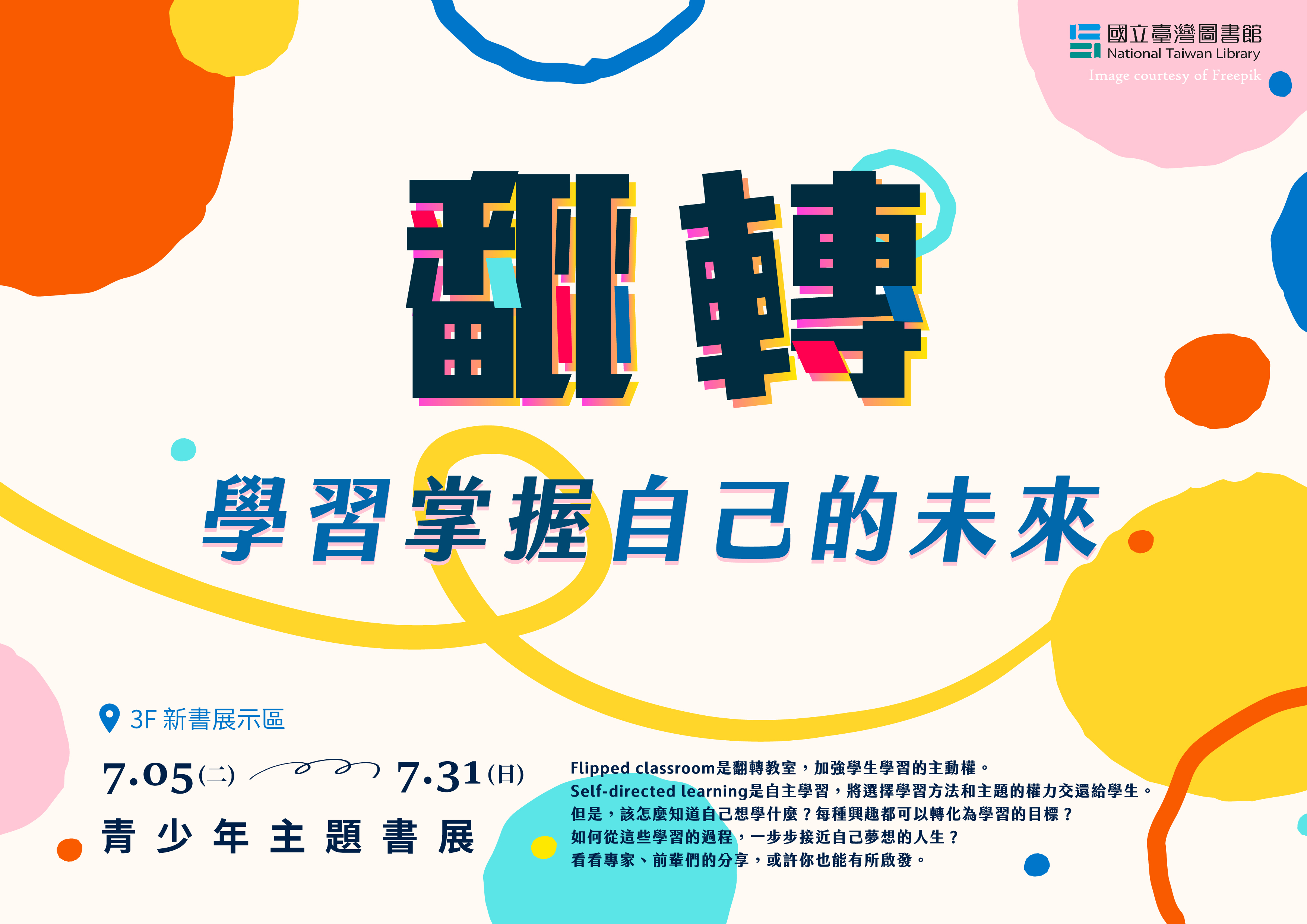 「翻轉-學習掌握自己的未來」青少年主題書展的相關圖片