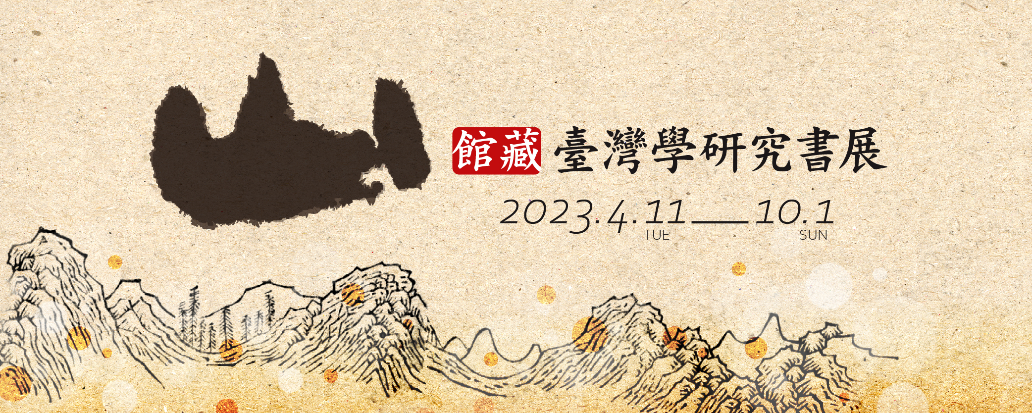館藏臺灣學研究書展