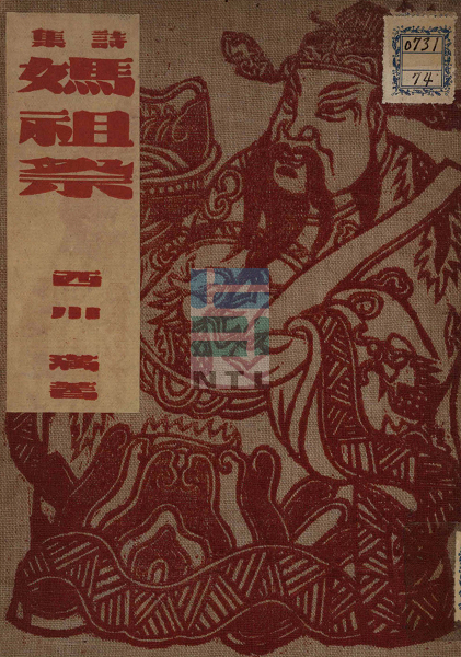 詩集媽祖祭