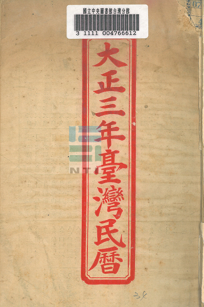 大正三年臺灣民曆