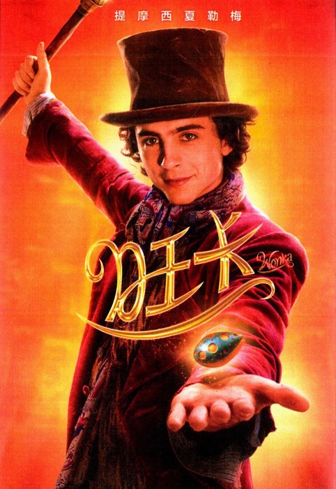 旺卡 Wonka