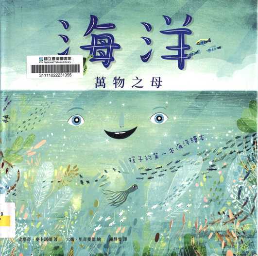 海洋 : 萬物之母 : 孩子的第一本海洋繪本