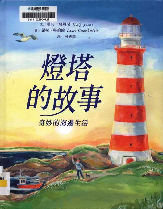 燈塔的故事 : 奇妙的海邊生活