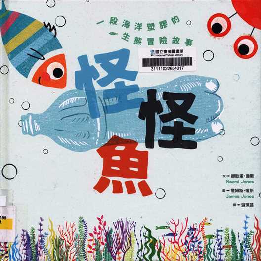怪怪魚 : 一段海洋塑膠的生態冒險故事