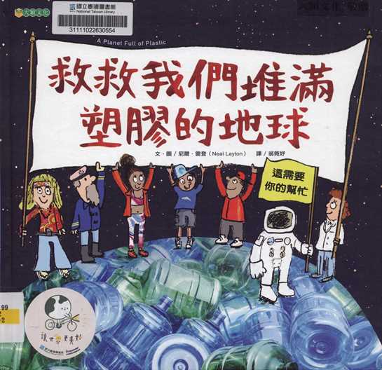救救我們堆滿塑膠的地球