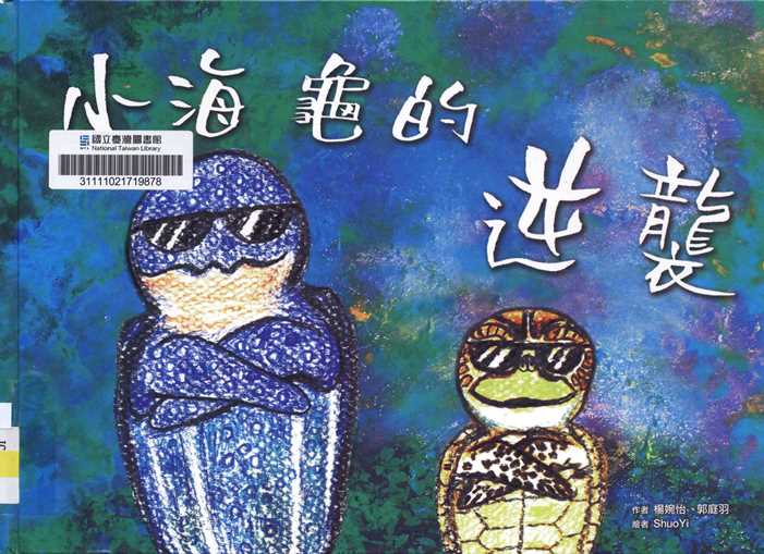 小海龜的逆襲