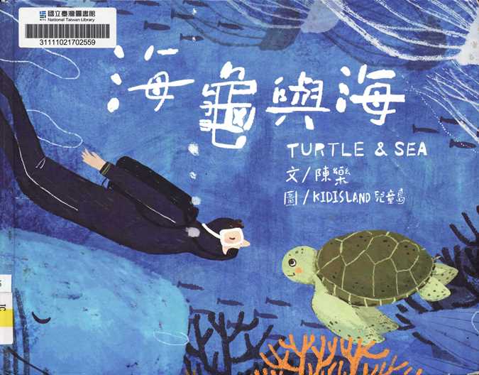 海龜與海 = Turtle & Sea