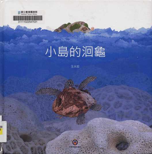 小島的洄龜