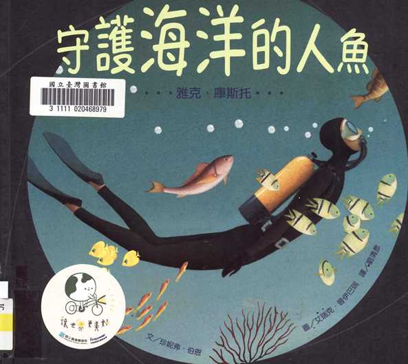 守護海洋的人魚 : 雅克．庫斯托