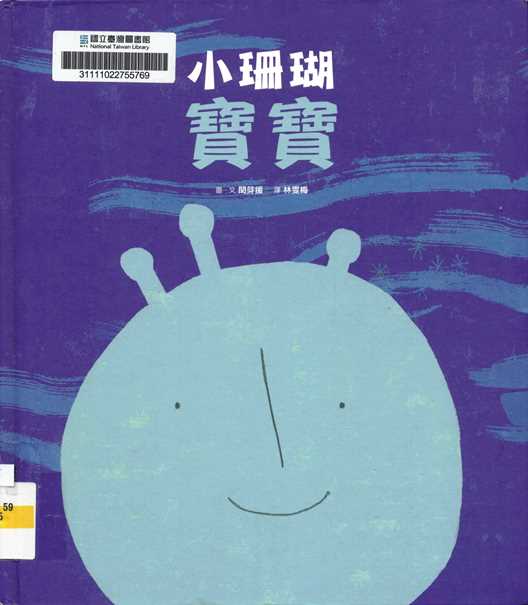 小珊瑚寶寶