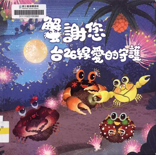 蟹謝您 台26線愛的守護