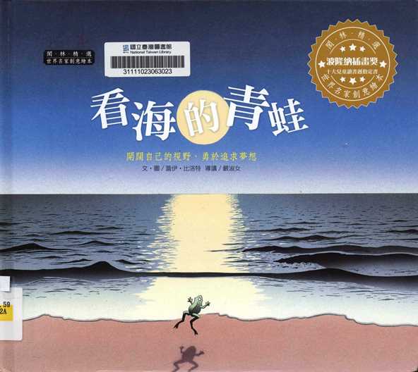 看海的青蛙 : 閣林精選世界名家創意繪本