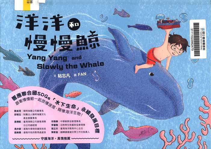 洋洋和慢慢鯨 = Yang Yang and slowly the whale