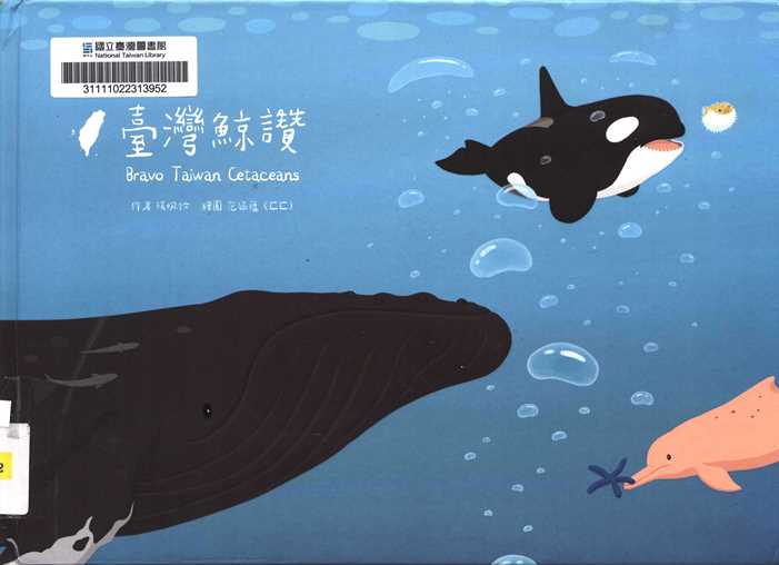 臺灣鯨讚 = Bravo Taiwan cetaceans