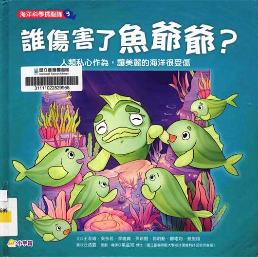 誰傷害了魚爺爺? : 人類私心作為,讓美麗的海洋很受傷