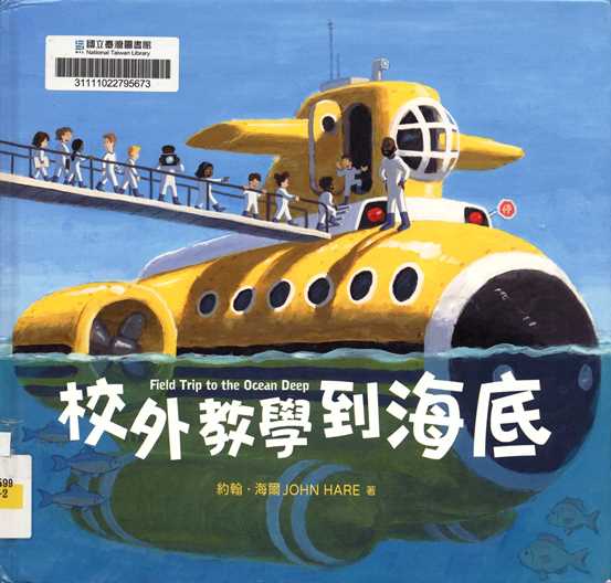 校外教學到海底