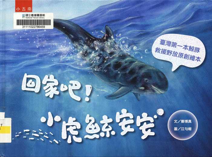 回家吧!小虎鯨安安
