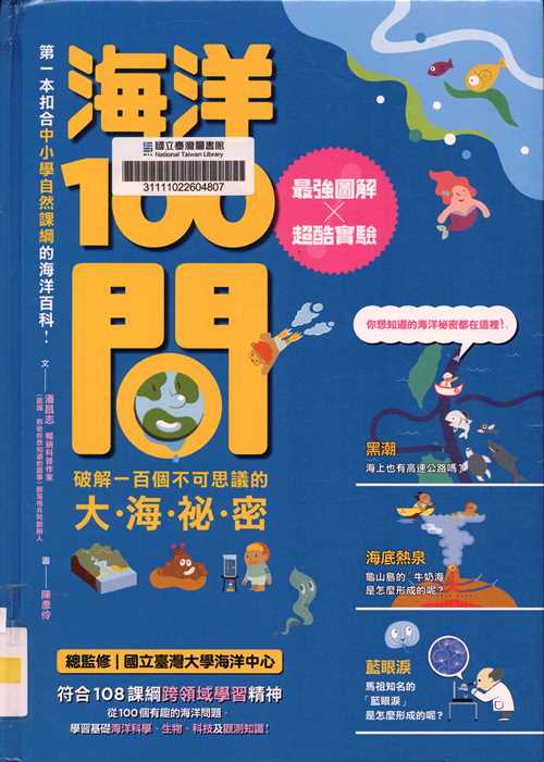 海洋100問 : 最強圖解X超酷實驗 : 破解一百個不可思議的大.海.祕.密