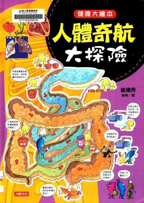 人體奇航大探險