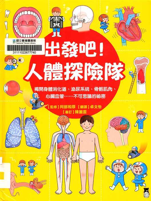 出發吧!人體探險隊