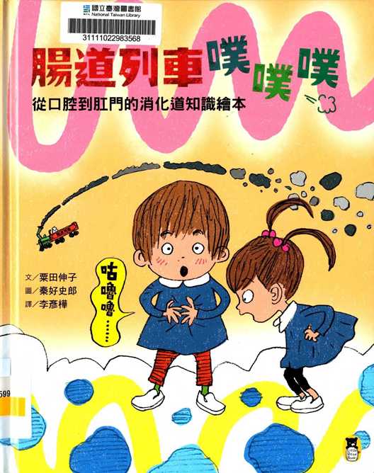 腸道列車噗噗噗 : 從口腔到肛門的消化道知識繪本
