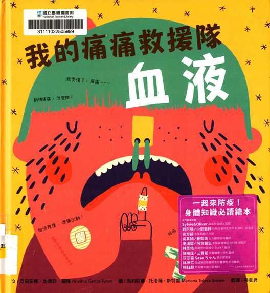 我的痛痛救援隊 : 血液