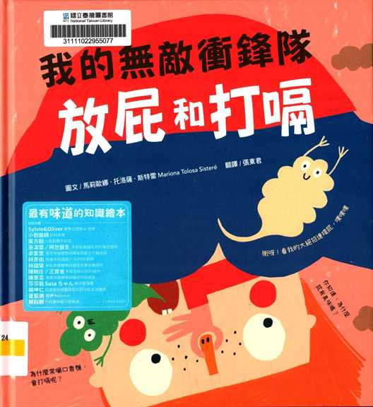 我的無敵衝鋒隊 : 放屁和打嗝