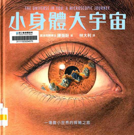 小身體大宇宙 : 一場微小世界的探險之旅