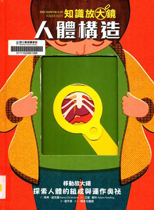 人體構造 : 探索人體的組成與運作奧祕