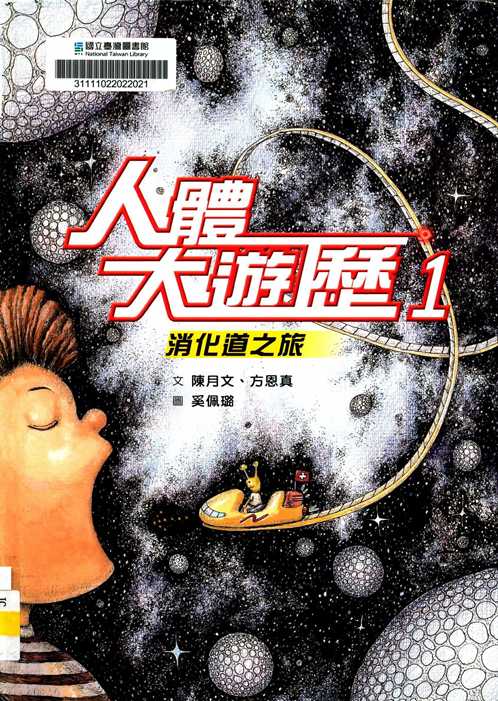 人體大遊歷1,消化道之旅