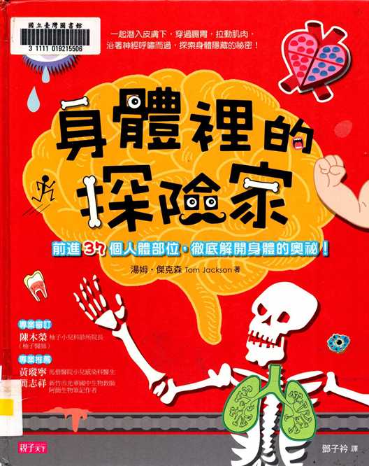 身體裡的探險家 : 前進37個人體部位,徹底解開身體的奧祕! 