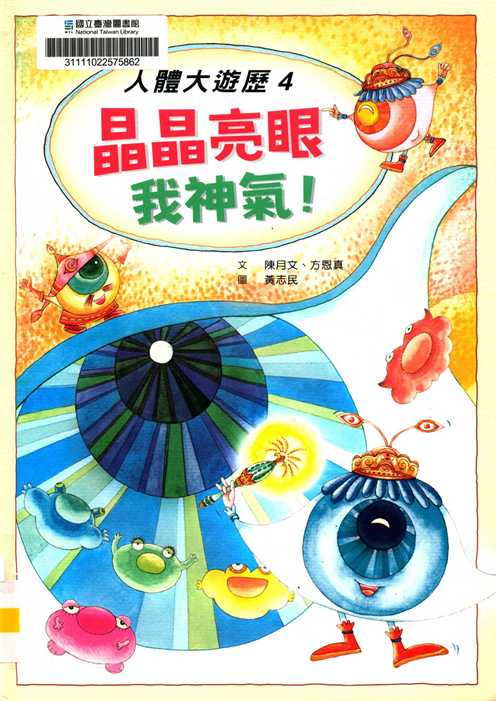 晶晶亮眼我神氣!