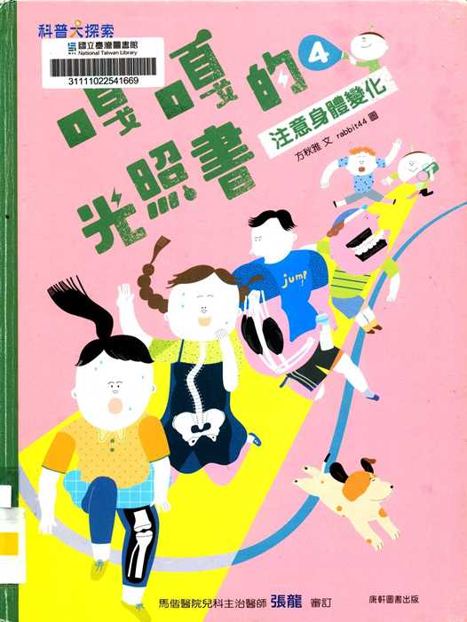 嘎嘎的光照書. 4, 注意身體變化