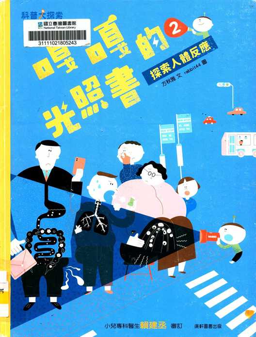 嘎嘎的光照書. 2, 探索人體反應